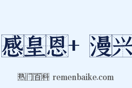 感皇恩+漫兴是什么意思的图片